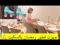جهزت فطور رمضان وانا لابسه سكيت