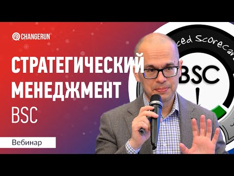 Стратегия компании I Система сбалансированных показателей I BSC