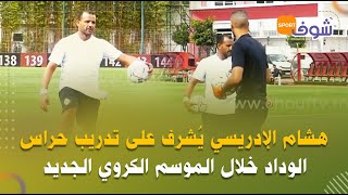 هشام الإدريسي يُشرف على تدريب حراس الوداد خلال الموسم الكروي الجديد