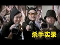 【牛叔】香港最没节操的黑色喜剧，杀手与落魄导演合作，简直没下线！