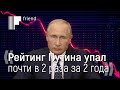 «Рейтинг Путина упал почти в два раза за два года». Что это значит?