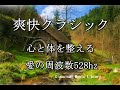 爽快クラシック　528hz