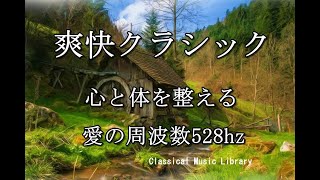 爽快クラシック　528hz