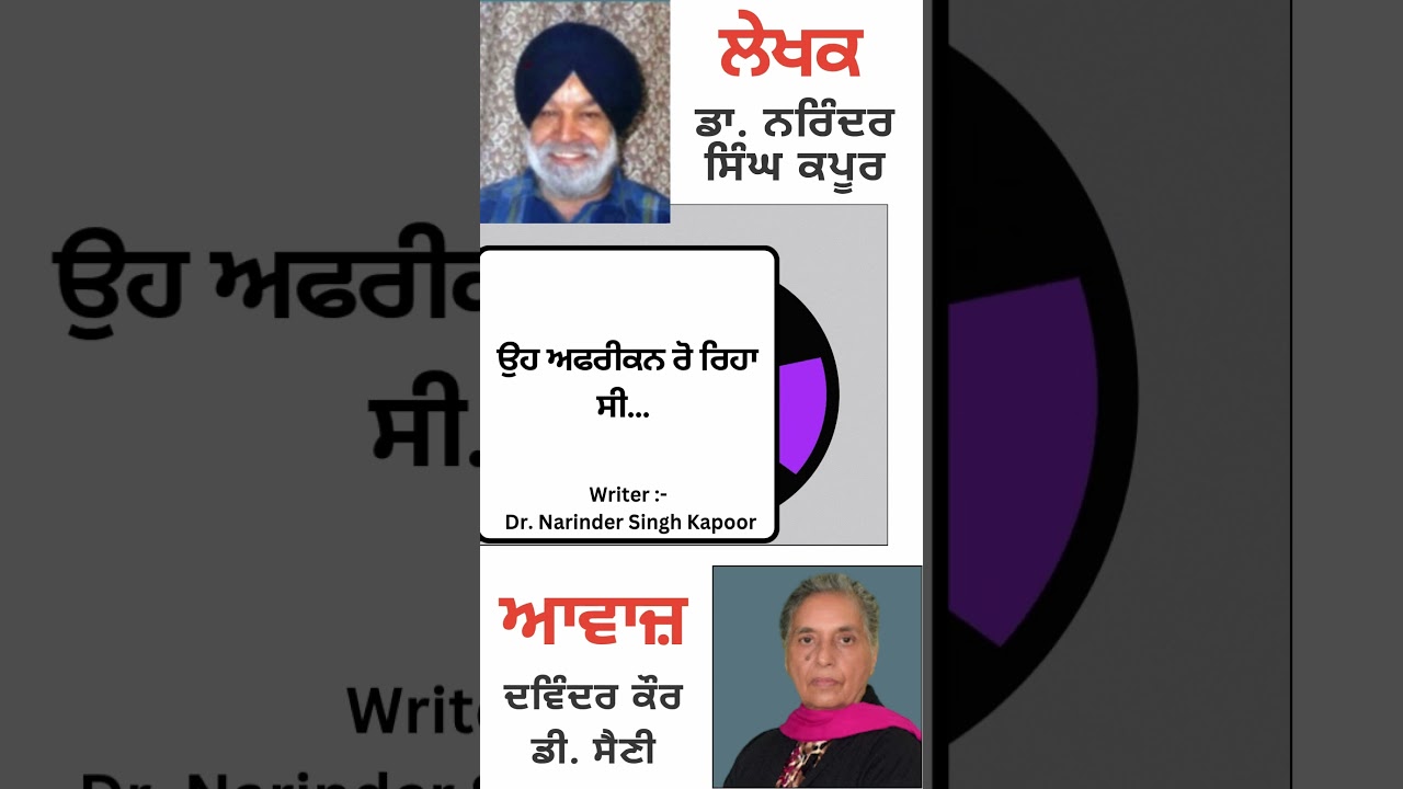⁣ਉਹ ਅਫਰੀਕਨ ਰੋ ਰਿਹਾ ਸੀ... || By : ਡਾ. ਨਰਿੰਦਰ ਸਿੰਘ ਕਪੂਰ