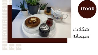 شکلات صبحانه/شکلات/صبحانه/غذای ایرانی/دسر/iFood/persian food/dessert/breakfast/chocolate/