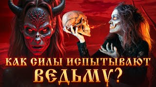 видео: КАК СИЛЫ ИСПЫТЫВАЮТ ВЕДЬМУ? ИСПЫТАНИЯ ВЫСШИХ СИЛ! Колдовство.Черная магия.Сила Ведьмы.Магический Дар картинка: КАК СИЛЫ ИСПЫТЫВАЮТ ВЕДЬМУ? ИСПЫТАНИЯ ВЫСШИХ СИЛ! Колдовство.Черная магия.Сила Ведьмы.Магический Дар