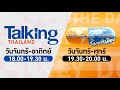 Live talkingthailand  thedailydose 767