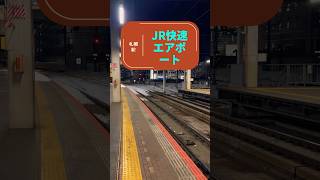 札幌車站/JR快速Airport/札幌駅/JR快速エアポート￼￼