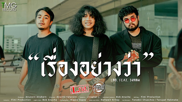 เรื่องอย่างว่า - L.กฮ. feat. วงกลม | TMG RECORD OFFICIAL MV 4K