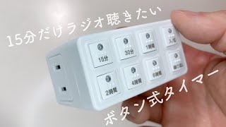 あ、これ良いわ！ぽちぽち使い易いコンセントタイマー　OHM(オーム)電機デジタルタイマーAB6H 全てのアナログ製品にタイマーを付加