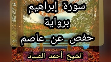 #سورة إبراهيم برواية حفص عن عاصم