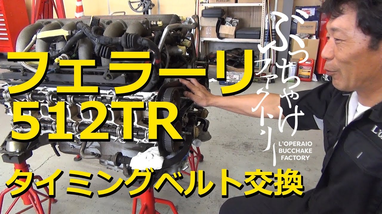 Ferrari 512TR Timing Belt Replacement [Preparation] - YouTube