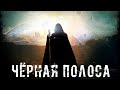 ● ЧЁРНАЯ ПОЛОСА ● Когда она закончится? — STALKER RP №242