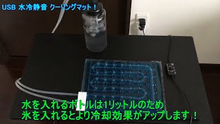 USB 静音 水冷 クーリングマット ひんやり 涼しい夏を過ごすための必須アイテム！