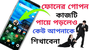 ফোনের গোপন কাজটি পায়ে পড়লেও কেউ আপনাকে শিখাবেনা