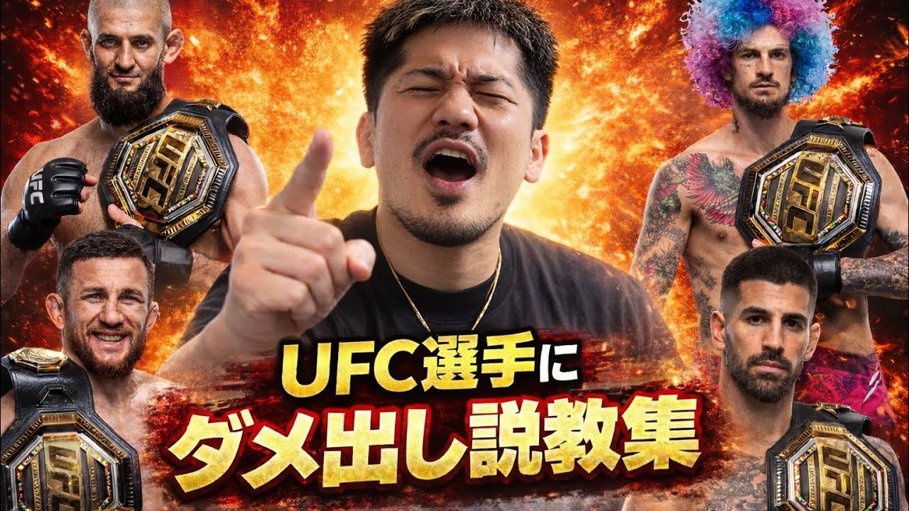 【ジョビン】UFC選手にダメ出し説教集