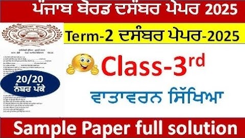 3rd class Evs bi monthly paper december 2025l pseb class 3 ਵਾਤਾਵਰਨ ਸਿੱਖਿਆ paper