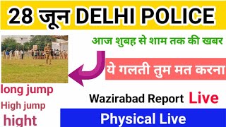 DELHI POLICE CONSTABLE PHYSICAL || 28 JUNE DELHI POLICE PHYSICAL || DELHI POLICE PHYSICAL || DP