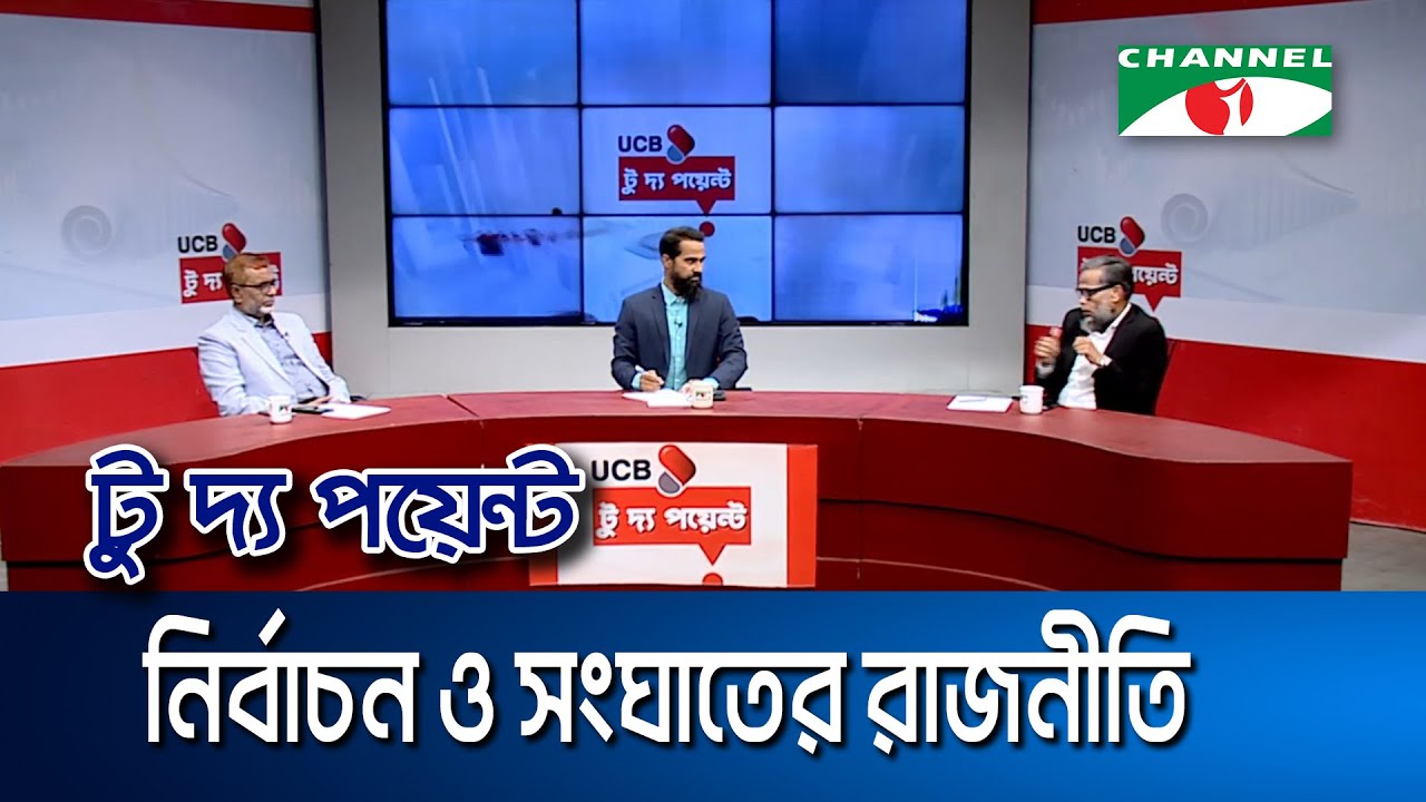 নির্বাচন ও সংঘাতের রাজনীতি || ইউসিবি টু দ্য পয়েন্ট- পর্ব-২৩২০ || Channel i To The Point