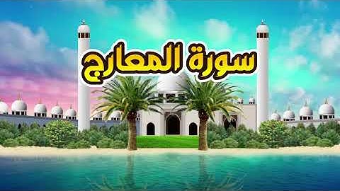 سورة المعارج - القارىء أحمد المصباحي