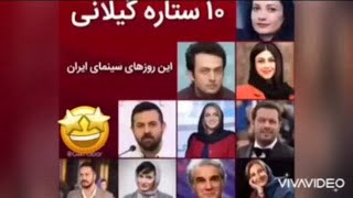 چند تن از بازیگران در سینمای ایران که گیلانی هستند