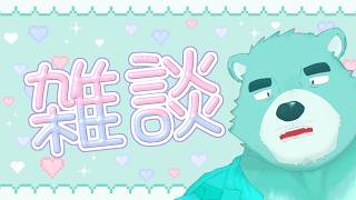 【雑談】火曜のゆるゆる雑談回【猪熊重蔵/獣人VTuber】