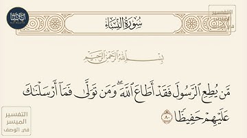 ( من يطع الرسول فقد أطاع الله ومن تولى فما أرسلناك عليهم حفيظا ) سورة النساء ايه رقم 80