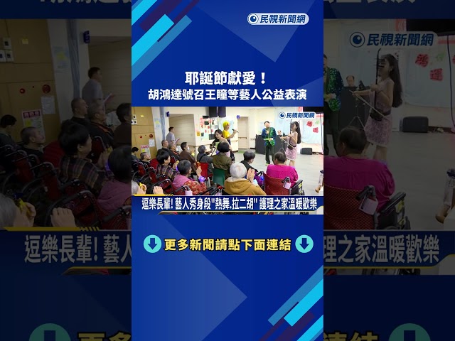 耶誕獻愛! 最新八點檔收視第一 胡鴻達.王瞳奉獻愛心－民視新聞