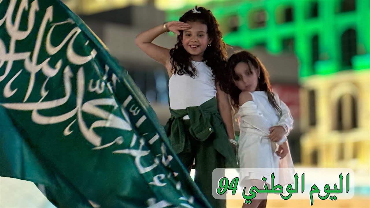 تمشينا وانبسطنا وتشرفنا بكل اللي شفناهم 💚🇸🇦