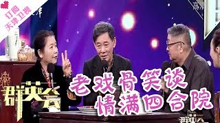 《群英会》20171129 ：老戏骨笑谈 情满四合院