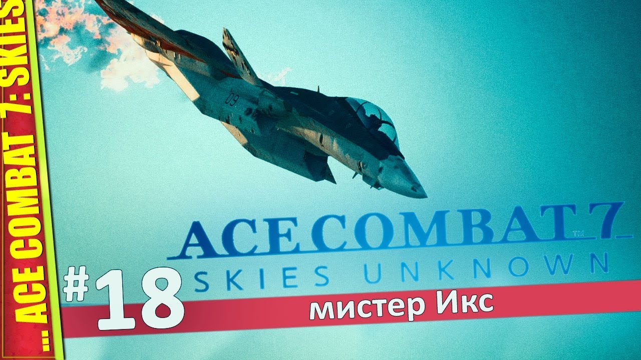 СТАРИКАМ ТУТ НЕ МЕСТО — ACE COMBAT 7: SKIES UNKNOWN | Прохождение #18 игры престолов 2 сезон