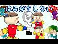 はみがきしない 子供向けアニメ/さっちゃんねる 教育テレビ
