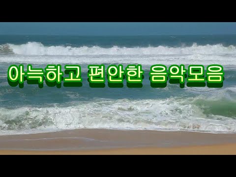 듣기좋은 아늑하고 편안한 음악모음(Peaceful Music)