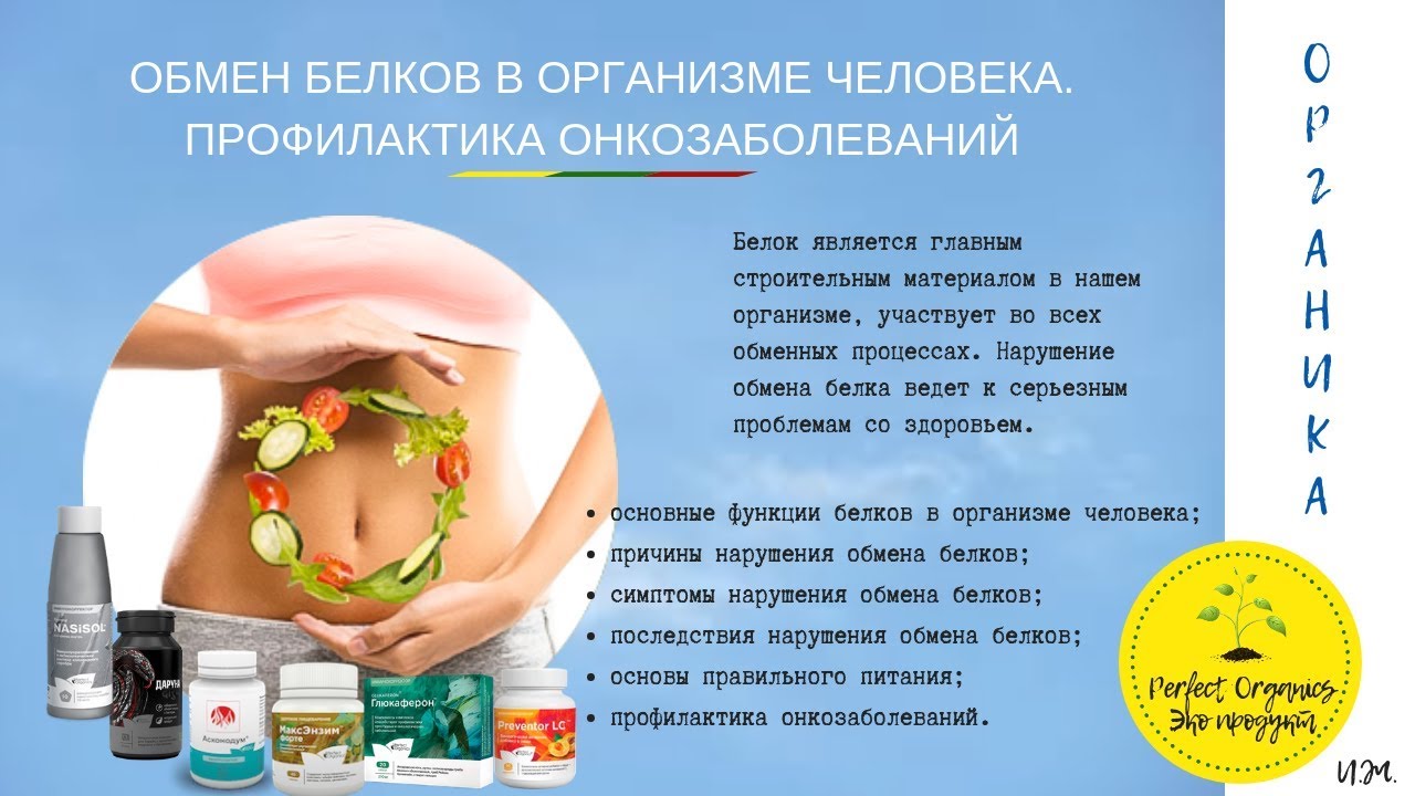 ⁣ОБМЕН БЕЛКОВ В ОРГАНИЗМЕ ЧЕЛОВЕКА  ПРОФИЛАКТИКА ОНКОЗАБОЛЕВАНИЙ. Д.С.ДЕРГАЧЕВ.