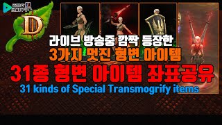 디아블로3 형상변환템 31가지 좌표공유(31 kinds of Special Transmogrify items…