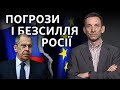 Росія безсила і може тільки погрожувати ЄС розривом відносин | Віталій Портников