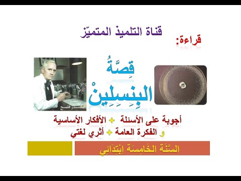 قراءة قصة البنسلين أجوبة الأسئلة الأفكار الأساسية أثري لغتي للسنة الخامسة ابتدائي 