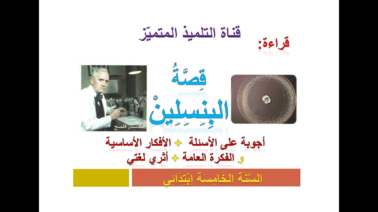 قراءة: قصة البنسلين (أجوبة الأسئلة + الأفكار الأساسية + أثري لغتي) للسنة الخامسة ابتدائي
