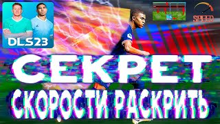 🤫СЕКРЕТ СКОРОСТИ⚡️ В DLS 23 РАСКРАСИТЬ 😮/ Dream League Soccer 2023