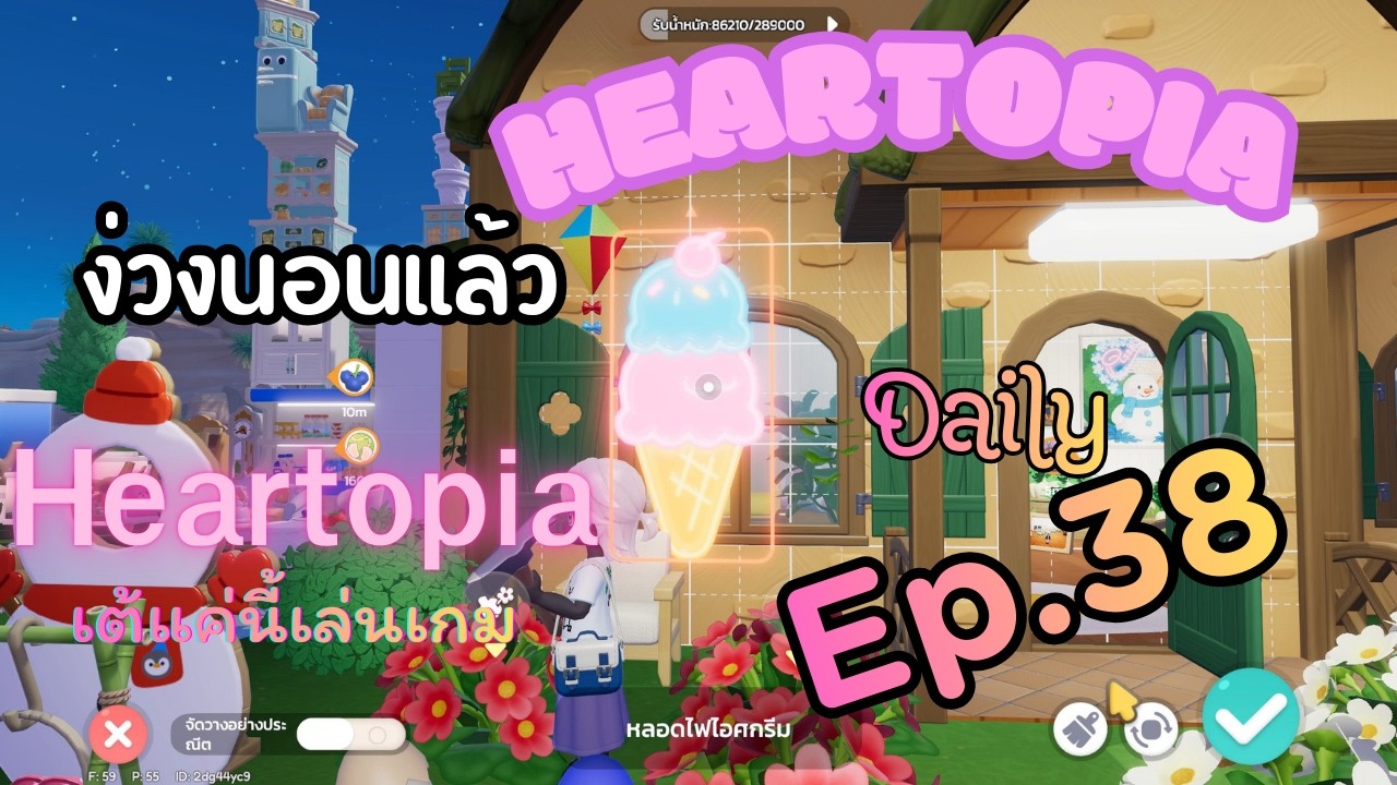 [Ep.38] Heartopia Daily | เต้แค่นี้เล่นเกม | 2-3-2026