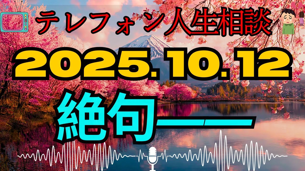 【テレフォン人生相談 🎙️】倒れた夫のそばにいたのは“妻ではない女”――加藤諦三＆塩谷崇之が見た裏の真実
