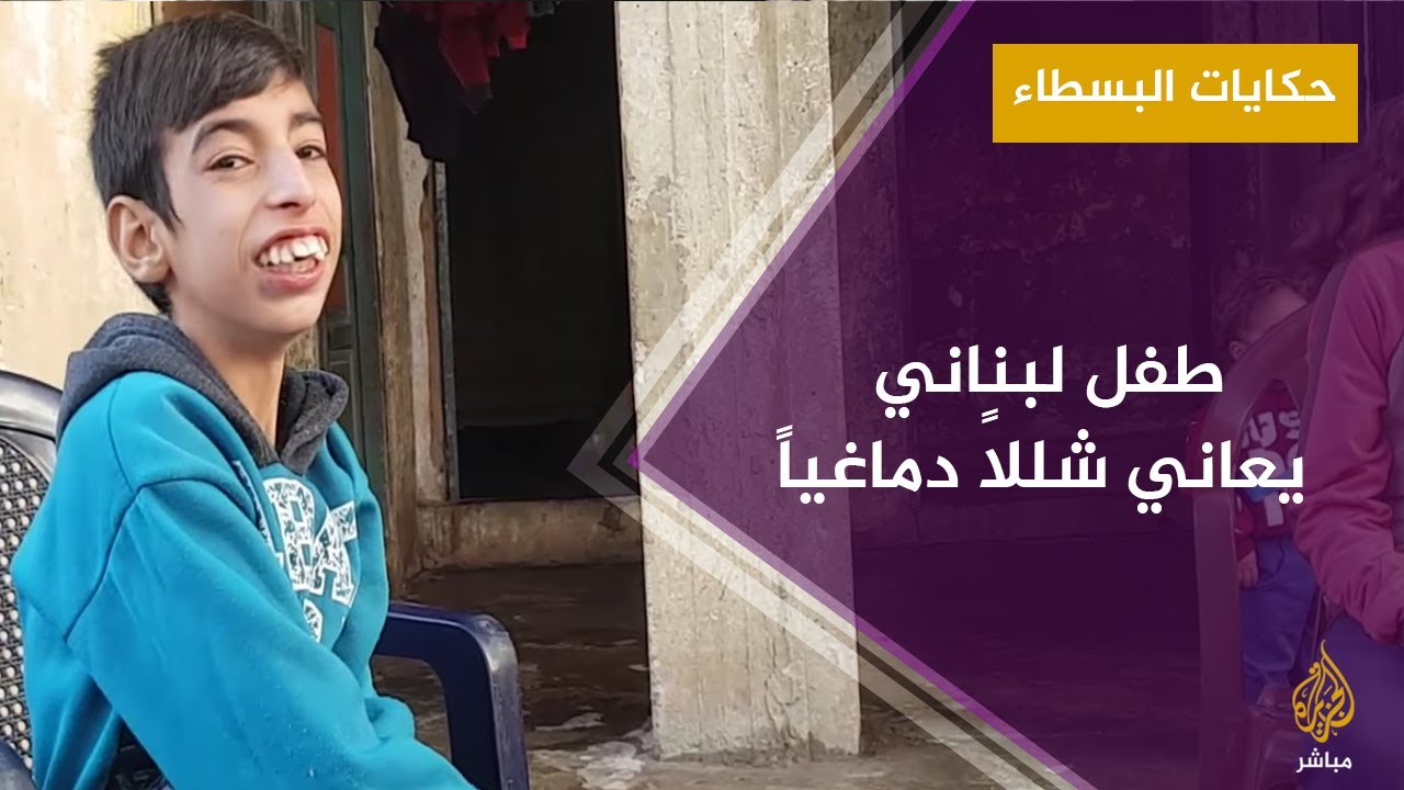 حكايات البسطاء.. الطفل عمر سعيد يعاني شللاً دماغياً