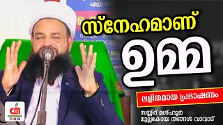 സ്നേഹമാണ് ഉമ്മ | Sayyid Mashhoor Mulla Koya Thangal Vavad | CM MADAVOOR MEDIA