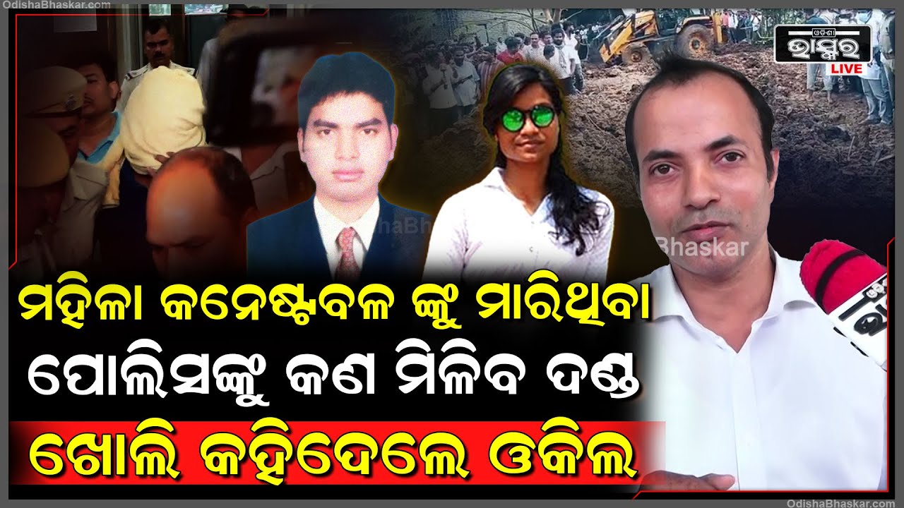 ମହିଳା କନେଷ୍ଟବଳ ଙ୍କୁ ମାରିଥିବା ପୋଲିସଙ୍କୁ କଣ ମିଳିବ ଦଣ୍ଡ  ଖୋଲି କହିଦେଲେ ଓକିଲ Lady Constable Lawyer