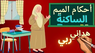 شرح أحكام الميم الساكنة مع الإخفاء والإدغام والإظهار الشفوي