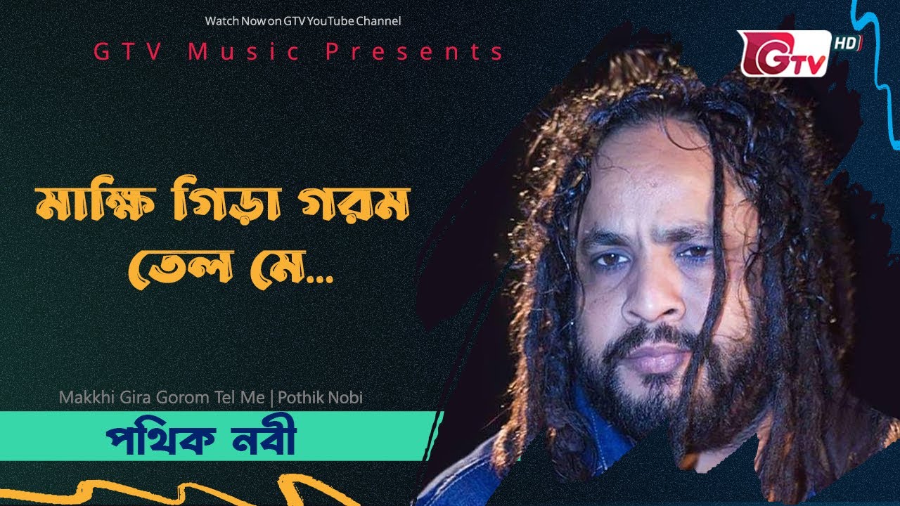 মাক্ষি গিড়া গরম তেল মে | শিল্পী: পথিক নবী | Pothik Nobi | Rhythm & Melody | GTV