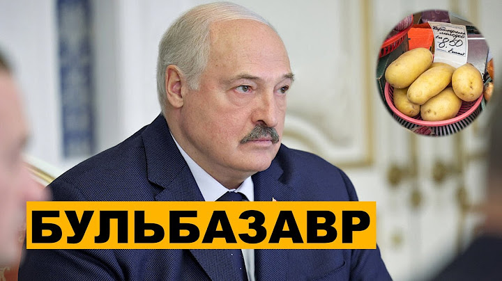 Лукашенко взялся за картошку молоко пропало / Народные новости