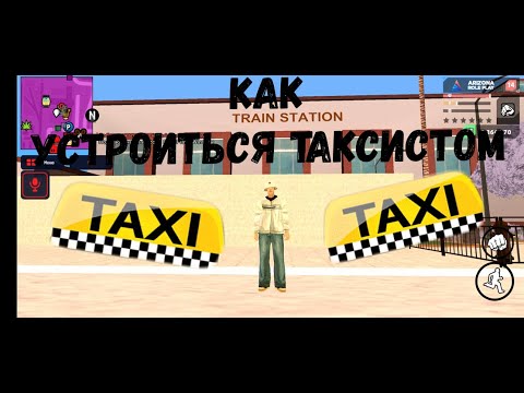 Как устроиться на работу таксистом / как устроиться на работу в аризоне