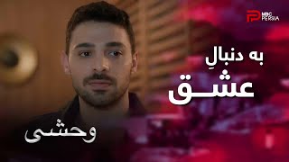 سریال ترکی  وحشی  | قسمت 118 | یامان به دنبال عشقشه و حاضر نیست اون رو رها کنه