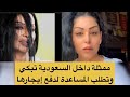 الفنانة السعودية ميسون الرويلي تبكي وتستغيث حتى إيجار بيتي مقدر ادفعة